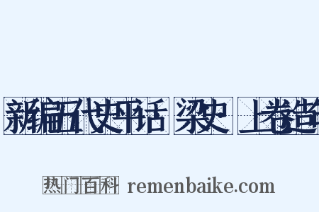 新编五代史平话·梁史·上卷造句是什么意思的图片
